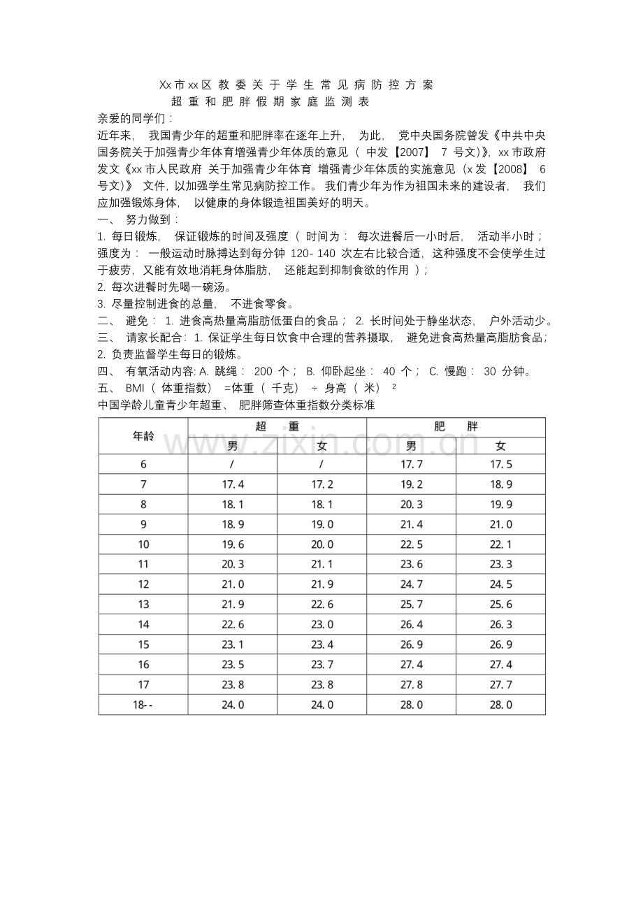 学生超 重 和 肥 胖 假 期 家 庭 监 测 表.docx_第1页