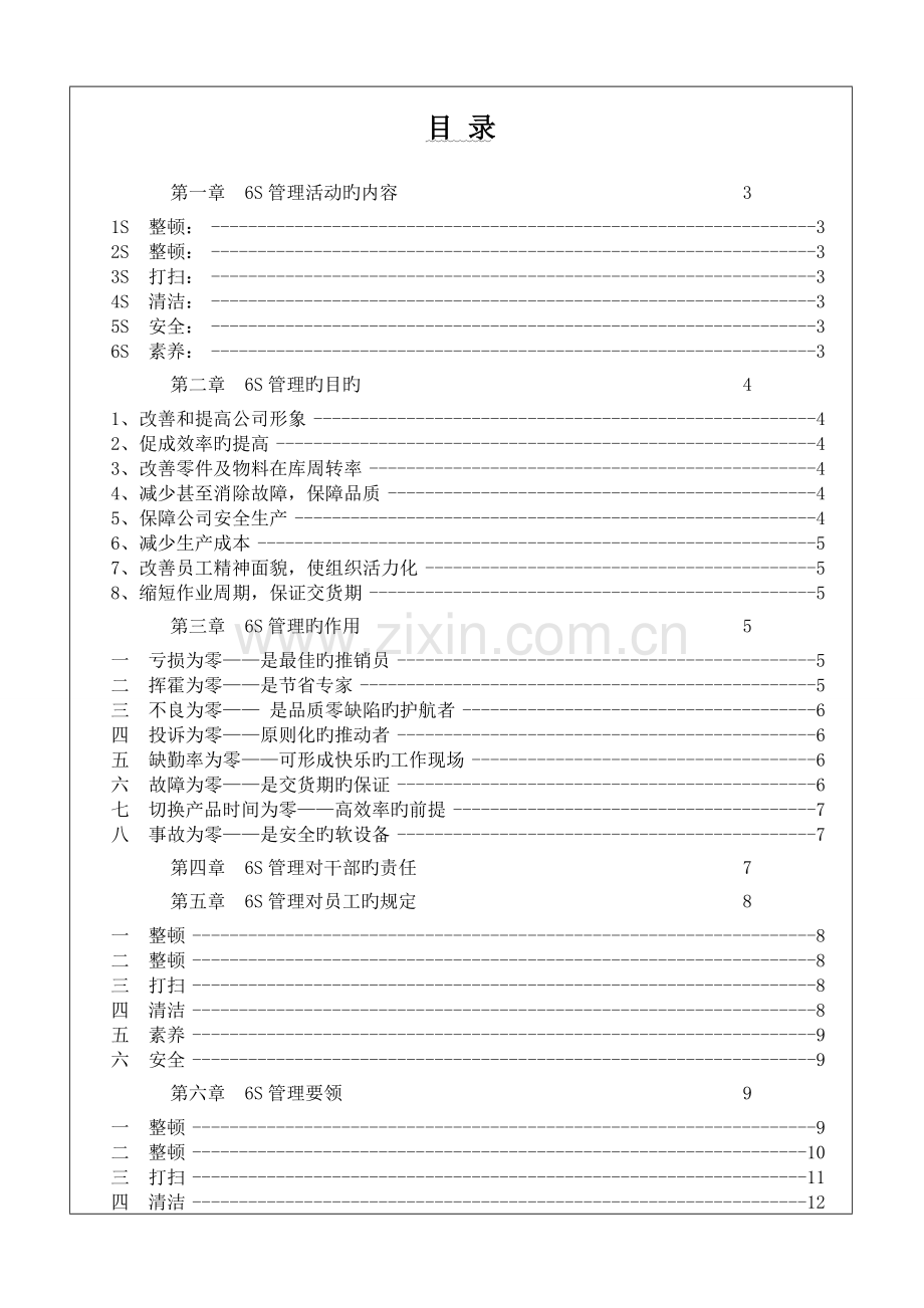 丰田6S管理标准手册.docx_第1页