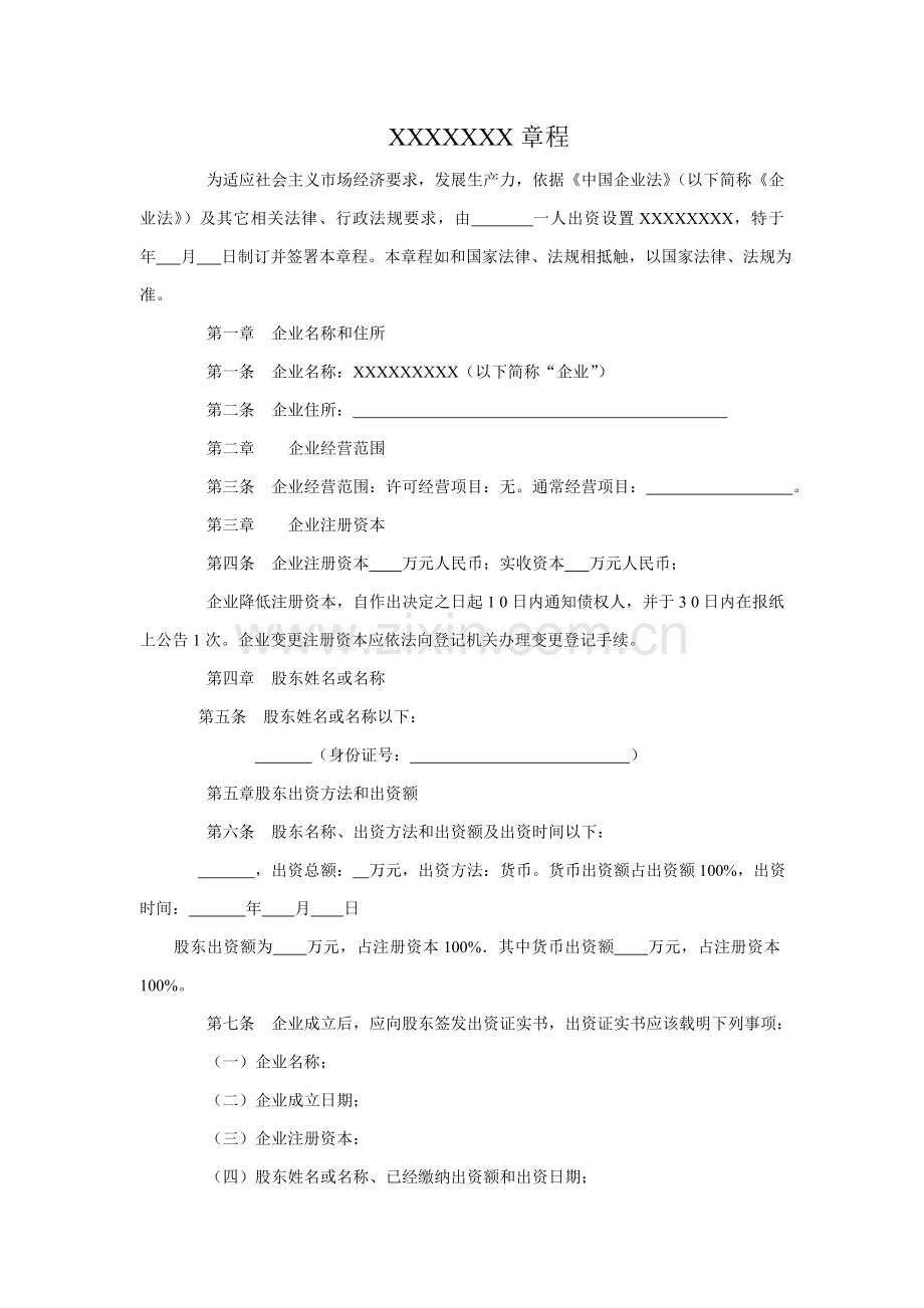 一人有限公司新版章程工商局正规样本.doc_第1页