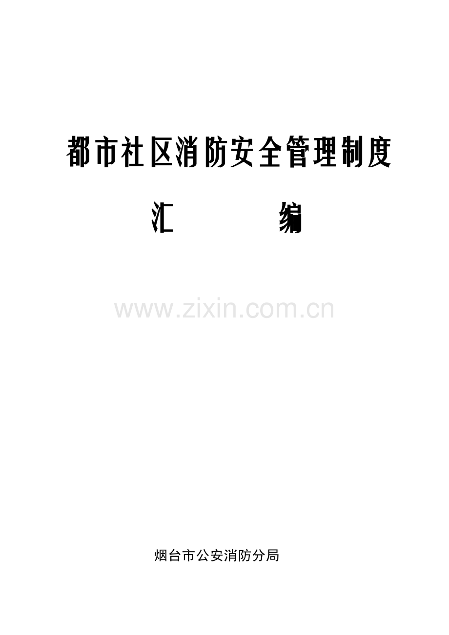 城市社区消防管理统一规定.docx_第1页