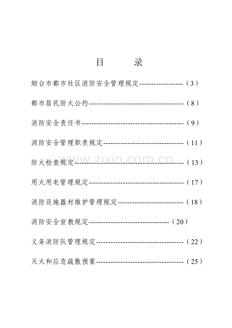 城市社区消防管理统一规定.docx_第2页