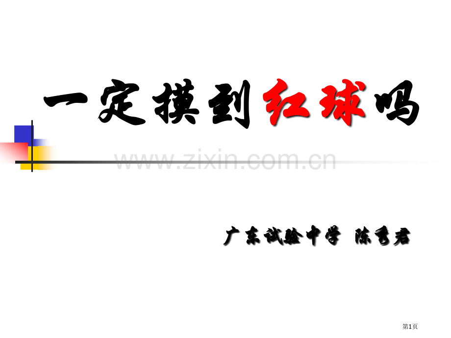 一定摸到红球吗广东实验中学陈秀君省公共课一等奖全国赛课获奖课件.pptx_第1页