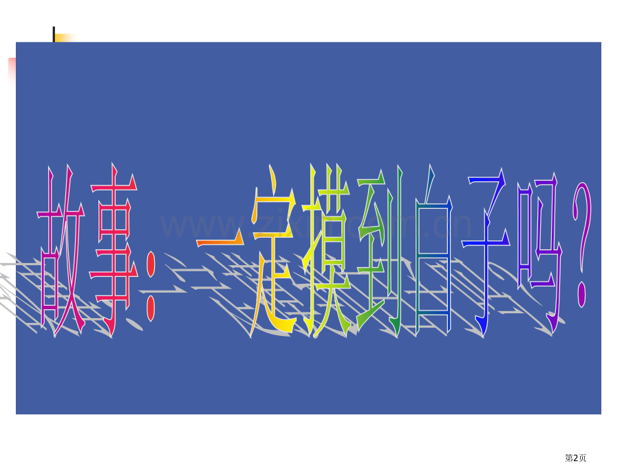 一定摸到红球吗广东实验中学陈秀君省公共课一等奖全国赛课获奖课件.pptx_第2页