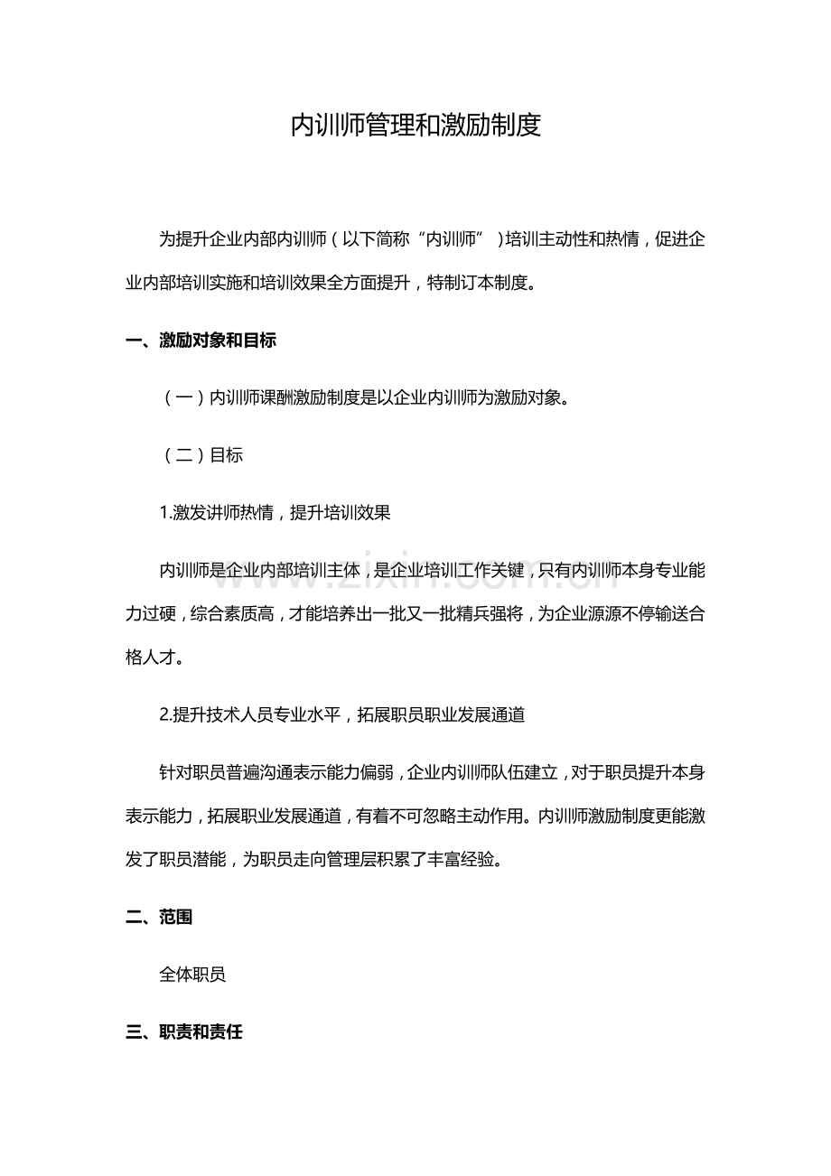 内训师管理与激励核心制度.docx_第1页