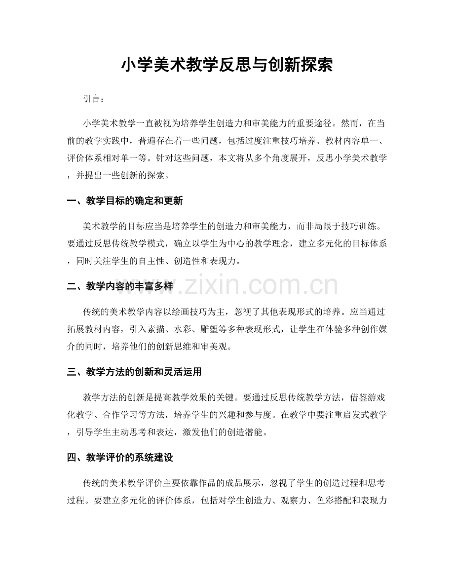 小学美术教学反思与创新探索.docx_第1页