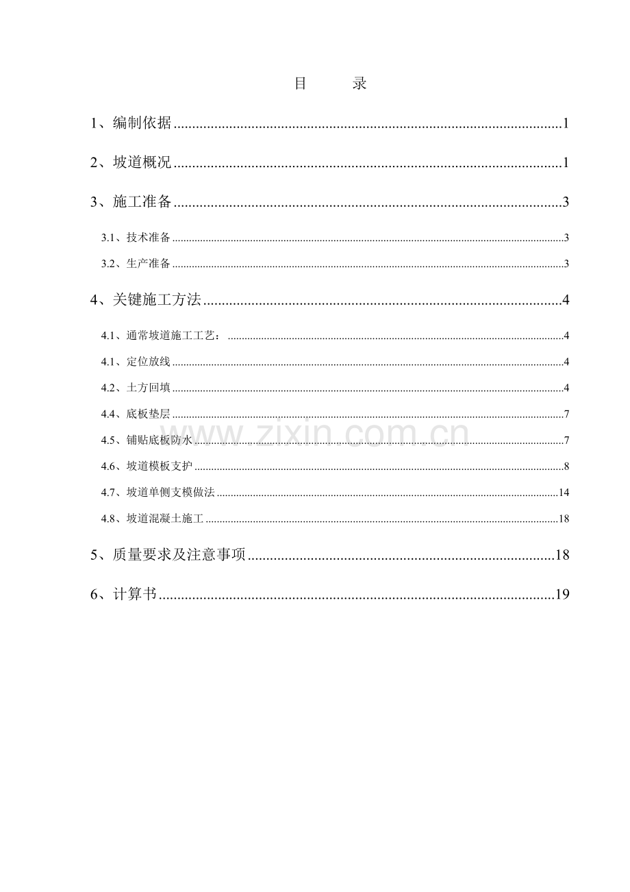 坡道综合标准施工专业方案.doc_第1页