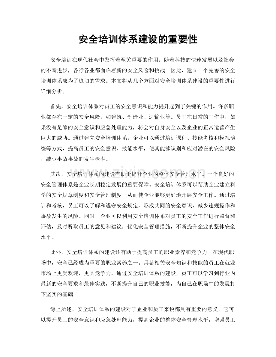 安全培训体系建设的重要性.docx_第1页