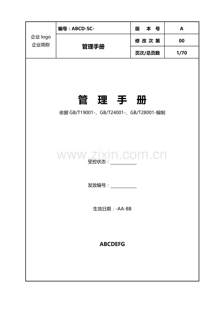 三标准体系管理基础手册.doc_第1页