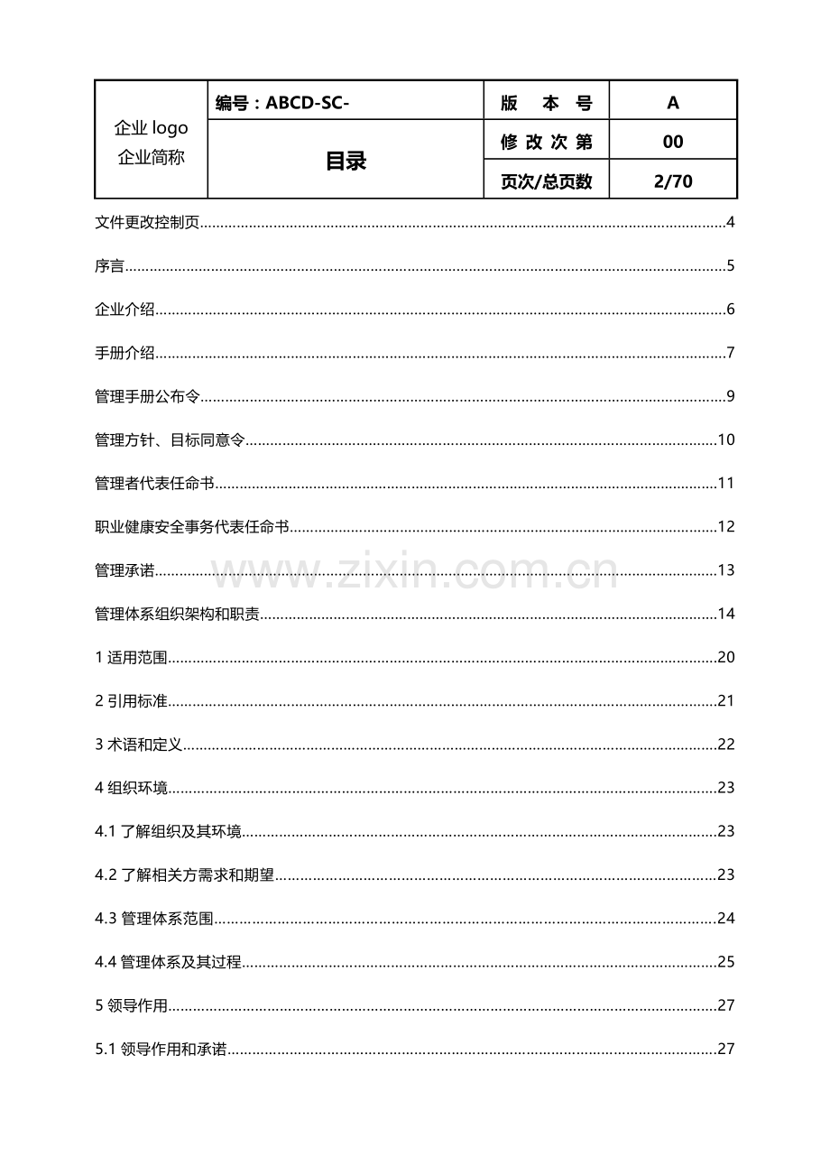 三标准体系管理基础手册.doc_第2页