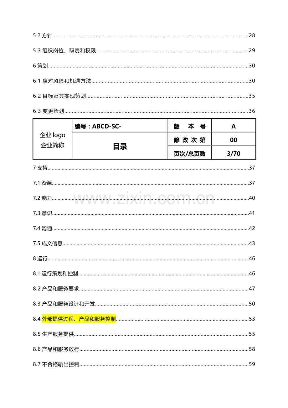 三标准体系管理基础手册.doc_第3页