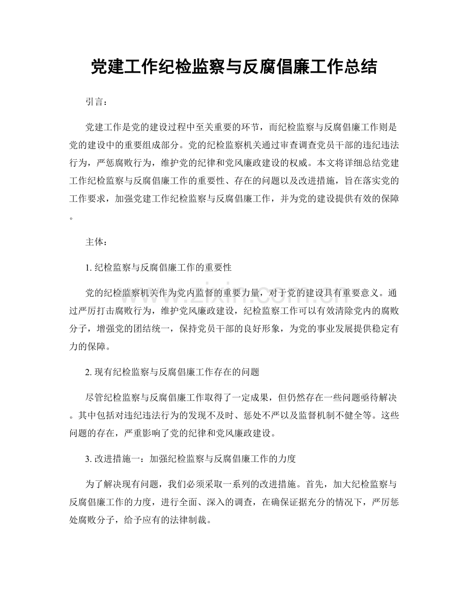 党建工作纪检监察与反腐倡廉工作总结.docx_第1页