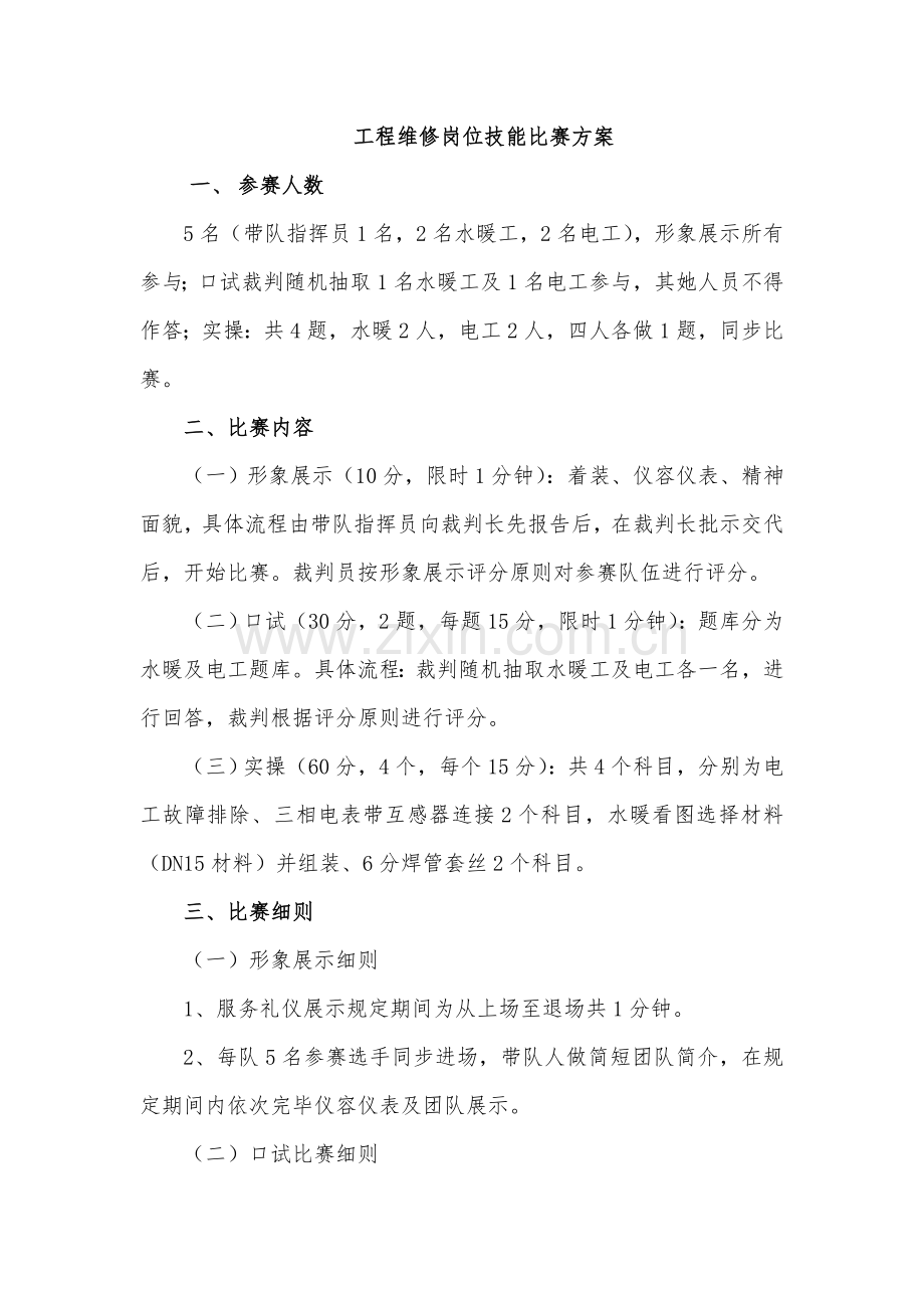 关键工程维修岗位技能比赛专题方案.docx_第1页