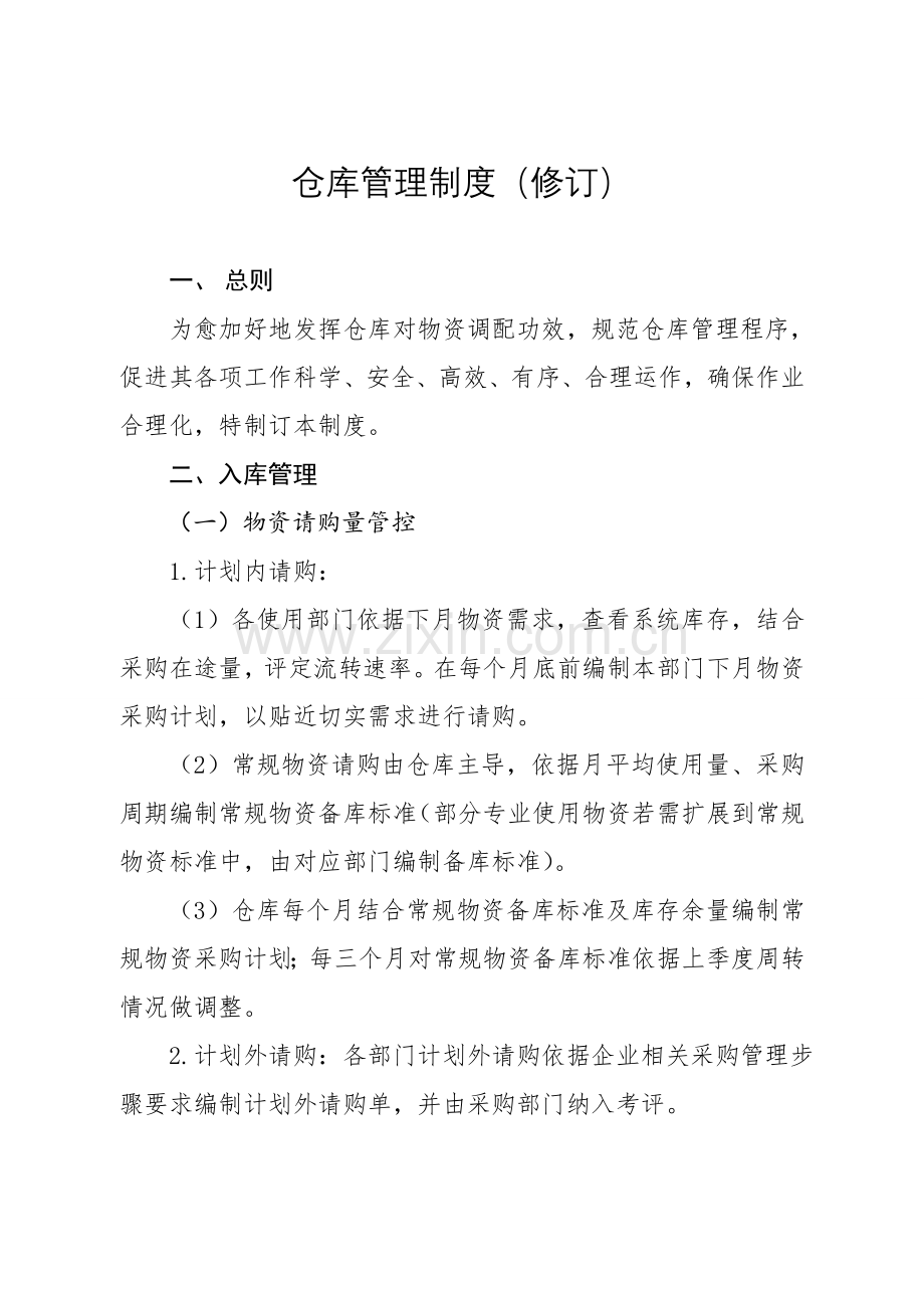 仓库管理核心制度.doc_第1页