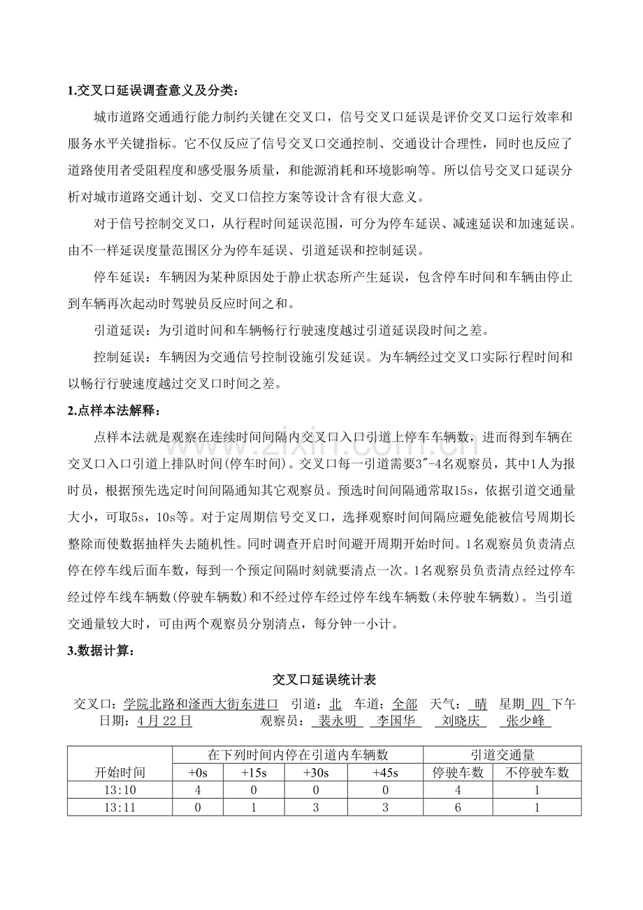 交叉口延误调查分析报告.doc_第2页