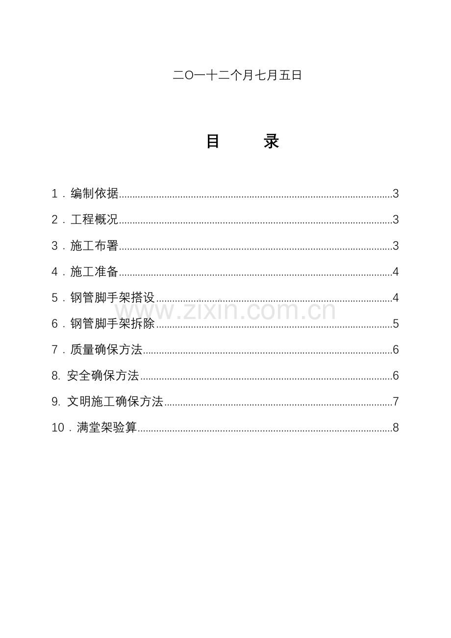 室内满堂脚手架综合项目施工专项方案.doc_第2页