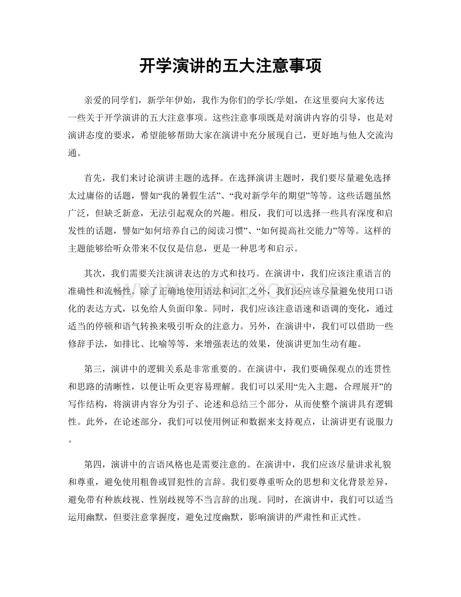 开学演讲的五大注意事项.docx_第1页