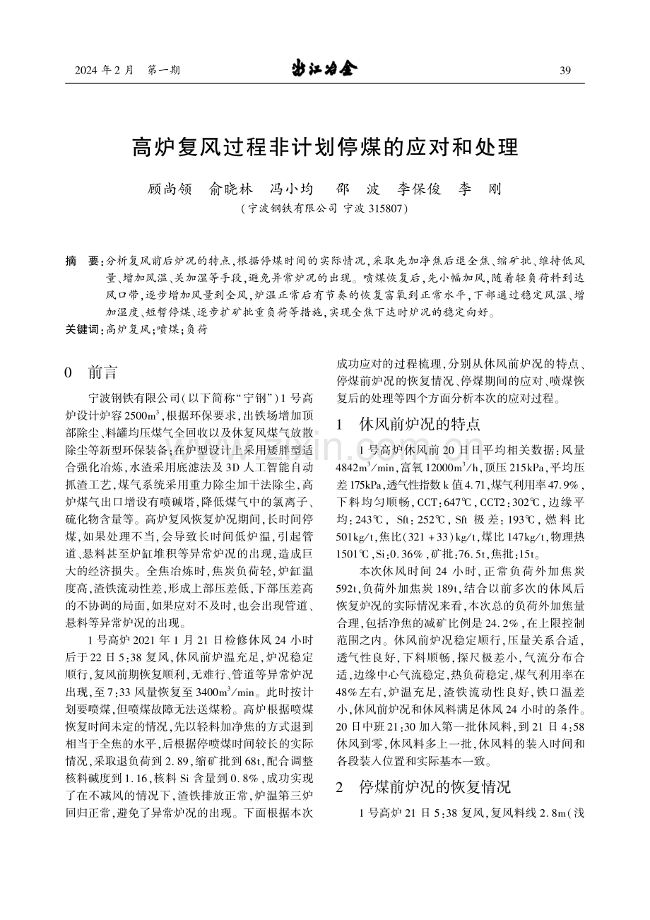 高炉复风过程非计划停煤的应对和处理.pdf_第1页