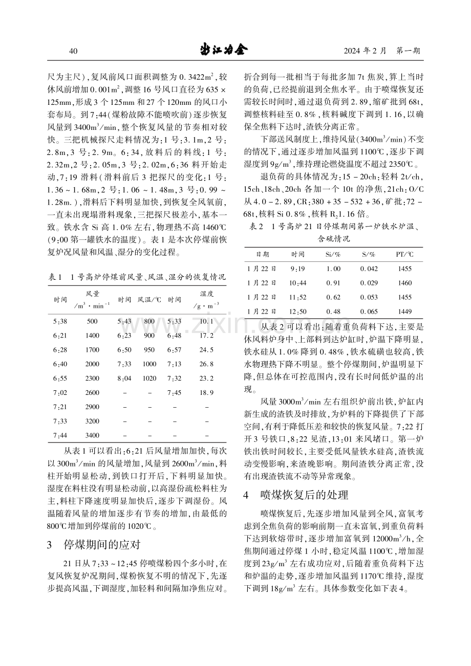 高炉复风过程非计划停煤的应对和处理.pdf_第2页