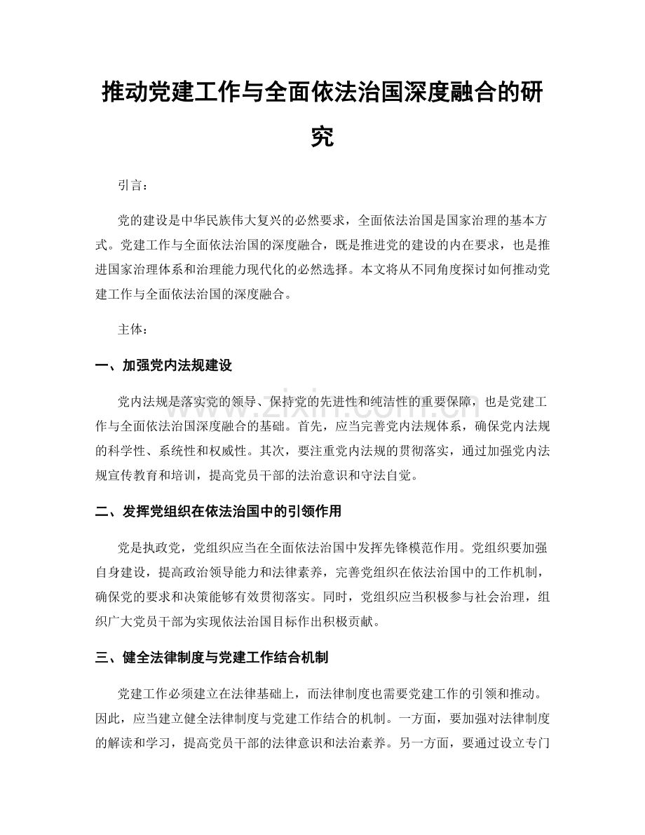 推动党建工作与全面依法治国深度融合的研究.docx_第1页