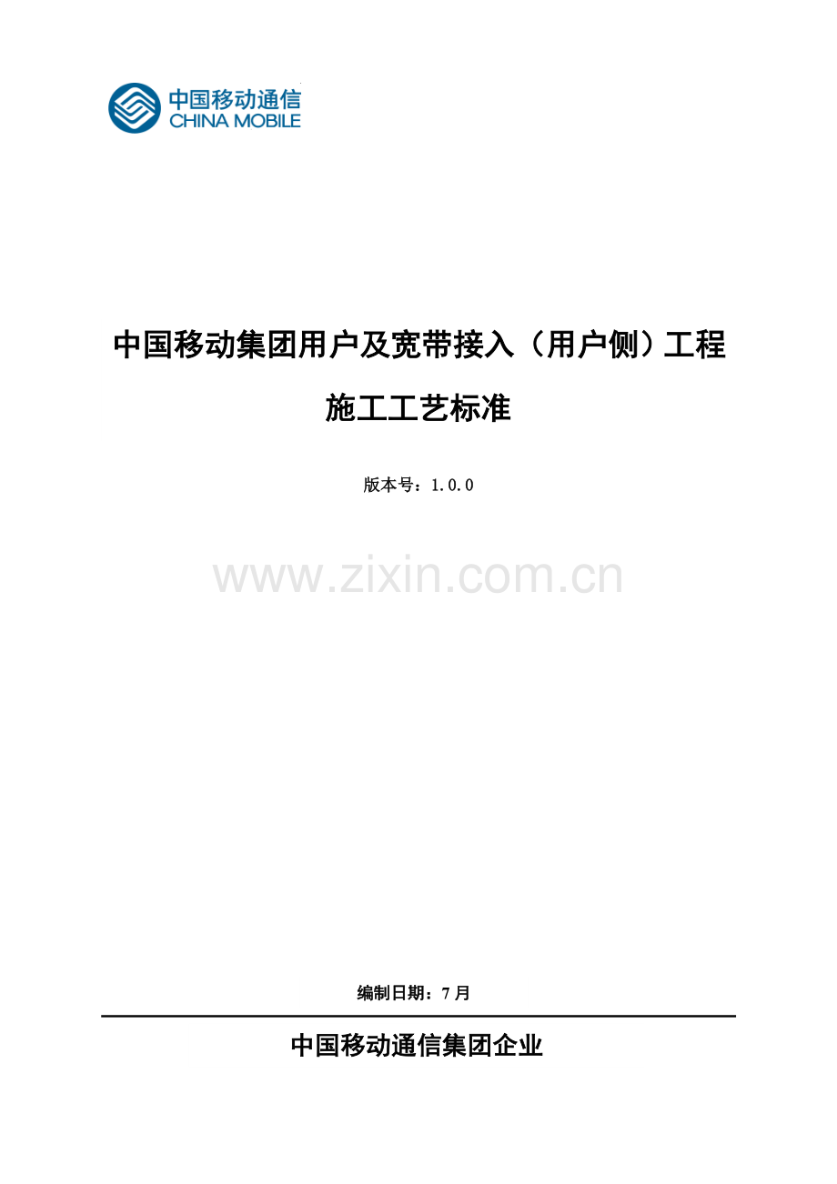 中国移动集团客户及宽带接入客户侧综合项目工程综合项目施工基本工艺统一标准.doc_第1页