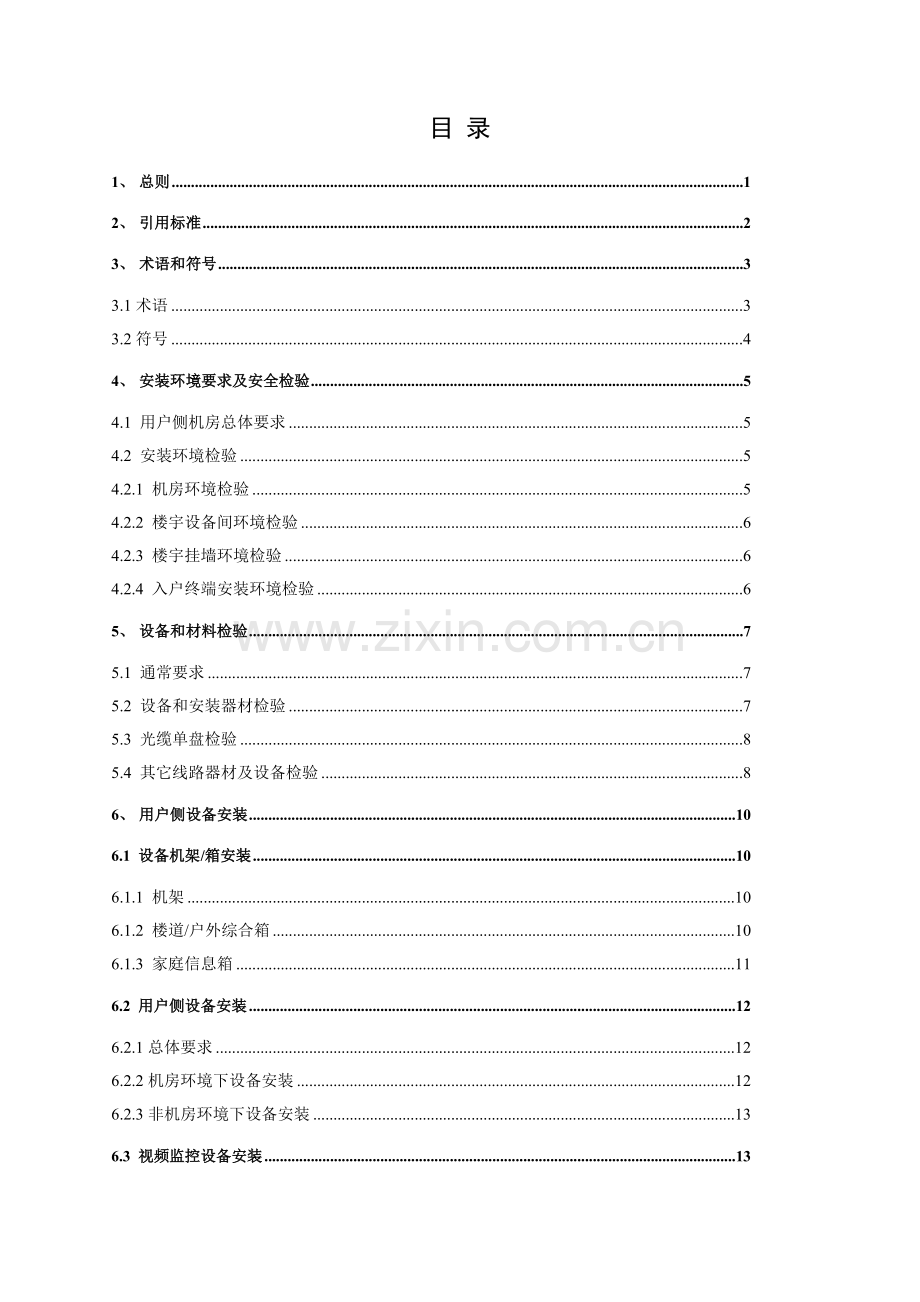 中国移动集团客户及宽带接入客户侧综合项目工程综合项目施工基本工艺统一标准.doc_第2页