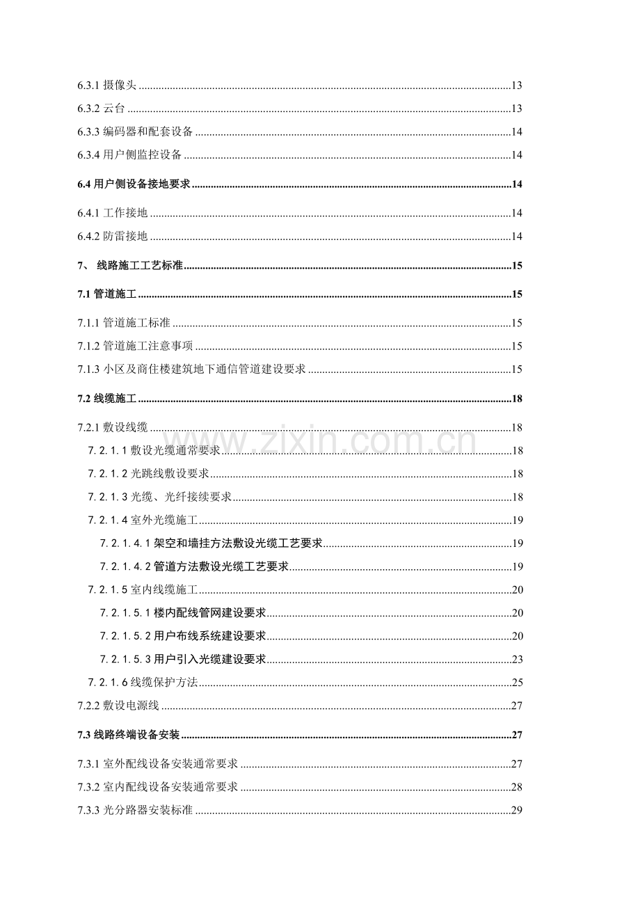 中国移动集团客户及宽带接入客户侧综合项目工程综合项目施工基本工艺统一标准.doc_第3页