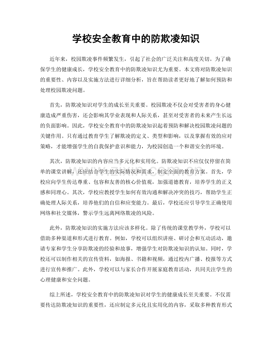 学校安全教育中的防欺凌知识.docx_第1页