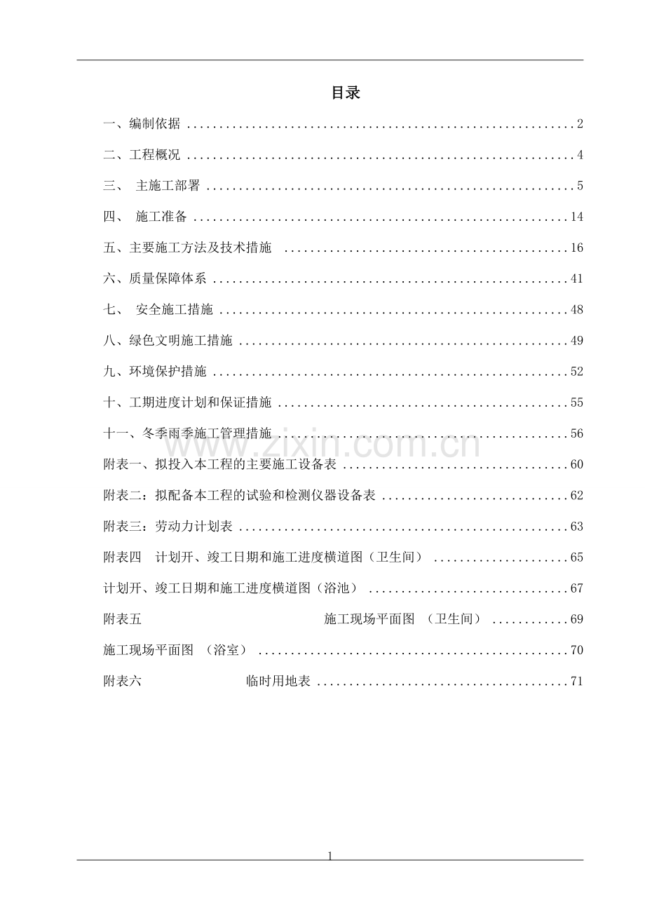 公厕改造施工组织设计-.doc_第1页