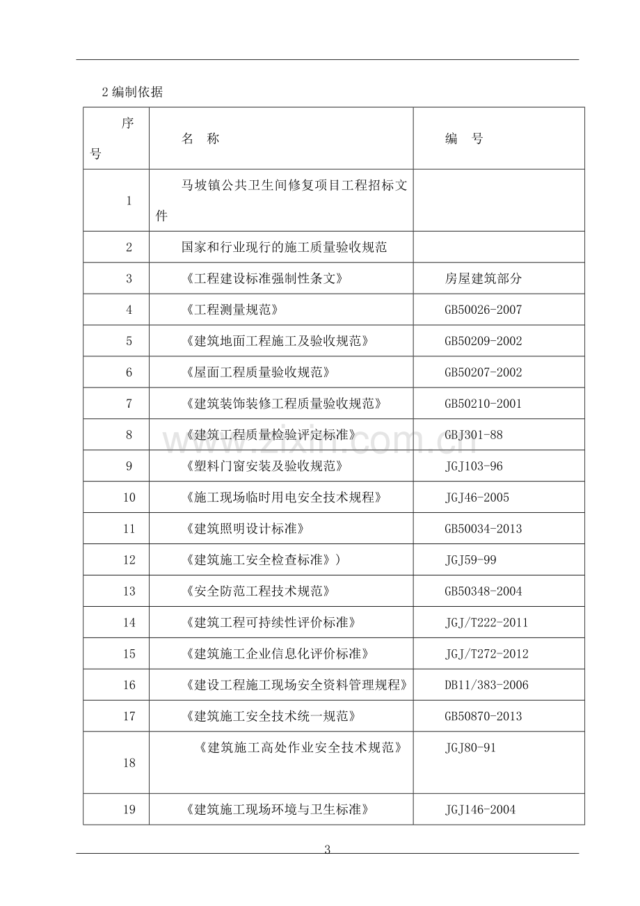 公厕改造施工组织设计-.doc_第3页