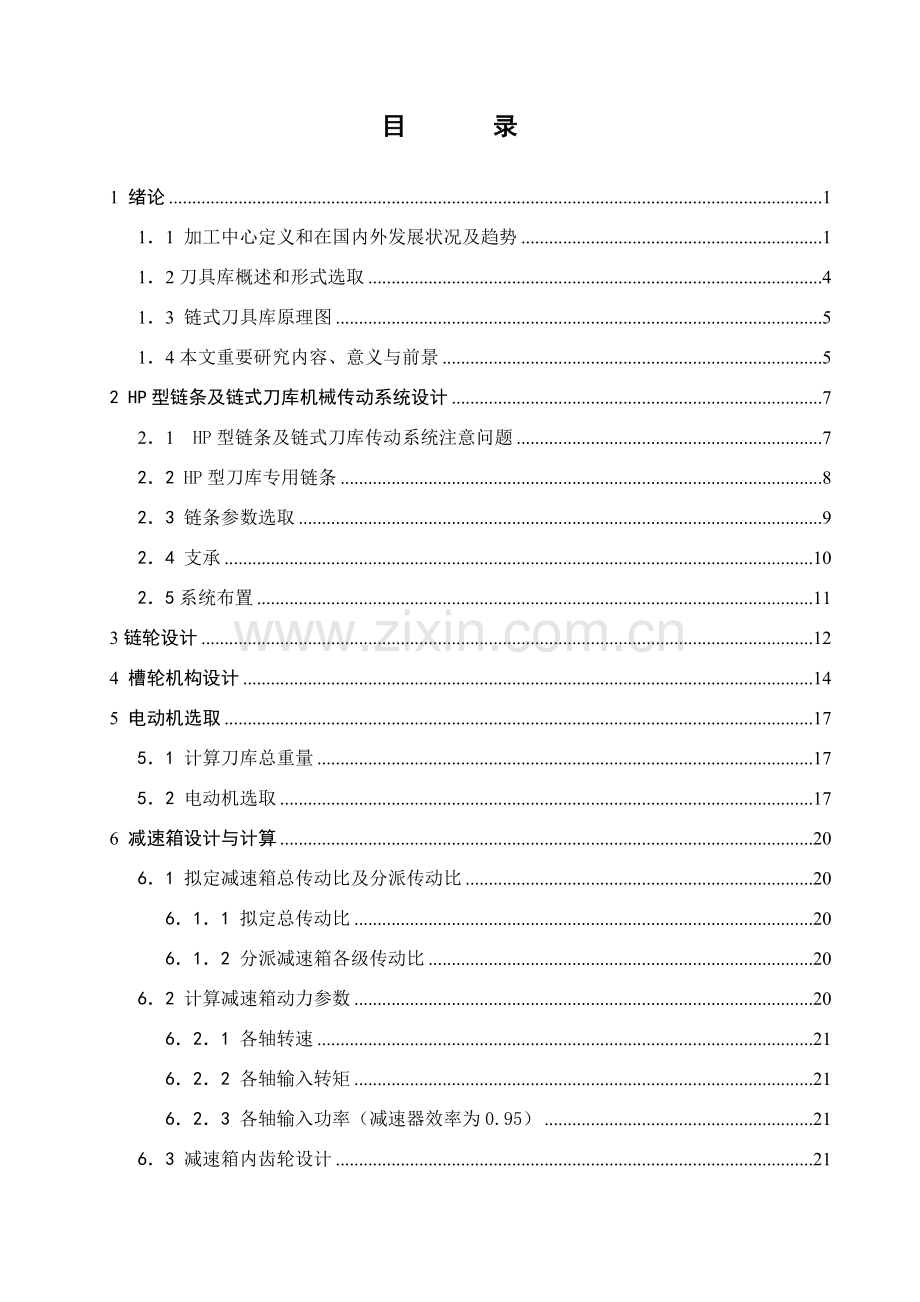 刀具库总装与控制新版专业系统设计.doc_第3页