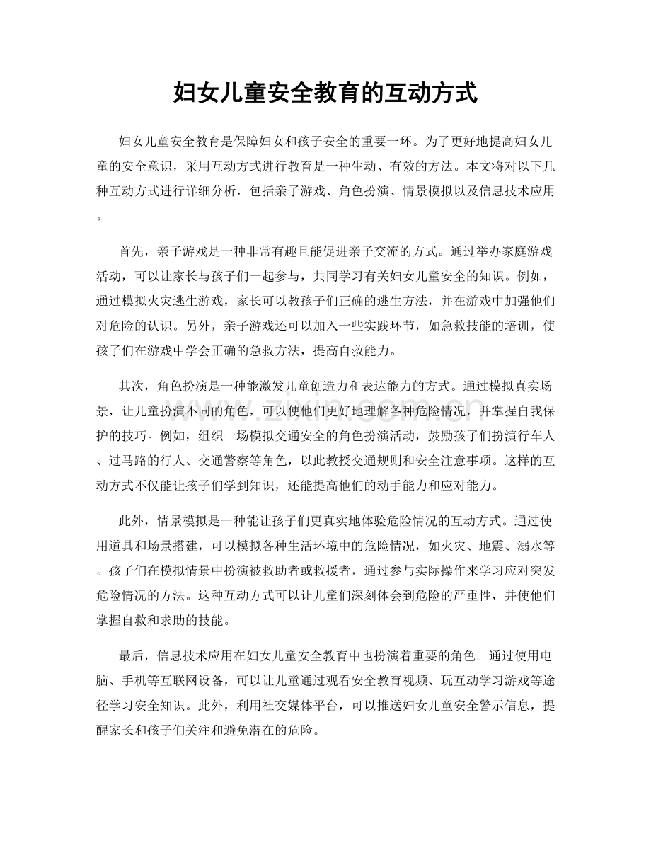 妇女儿童安全教育的互动方式.docx_第1页