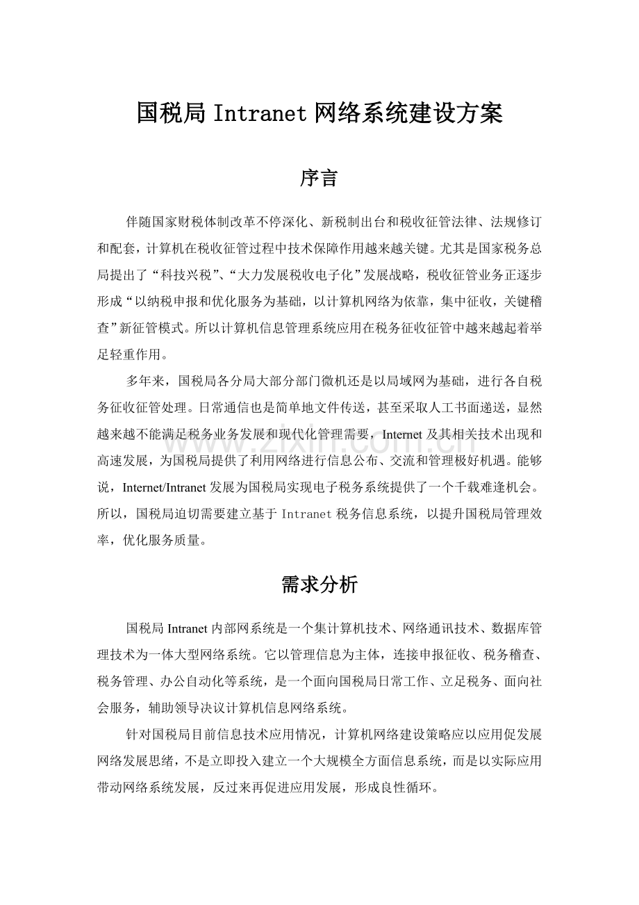 xx税局网络系统建设专项方案.doc_第1页