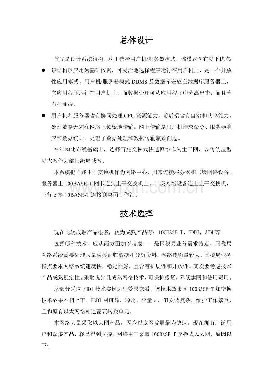 xx税局网络系统建设专项方案.doc_第2页