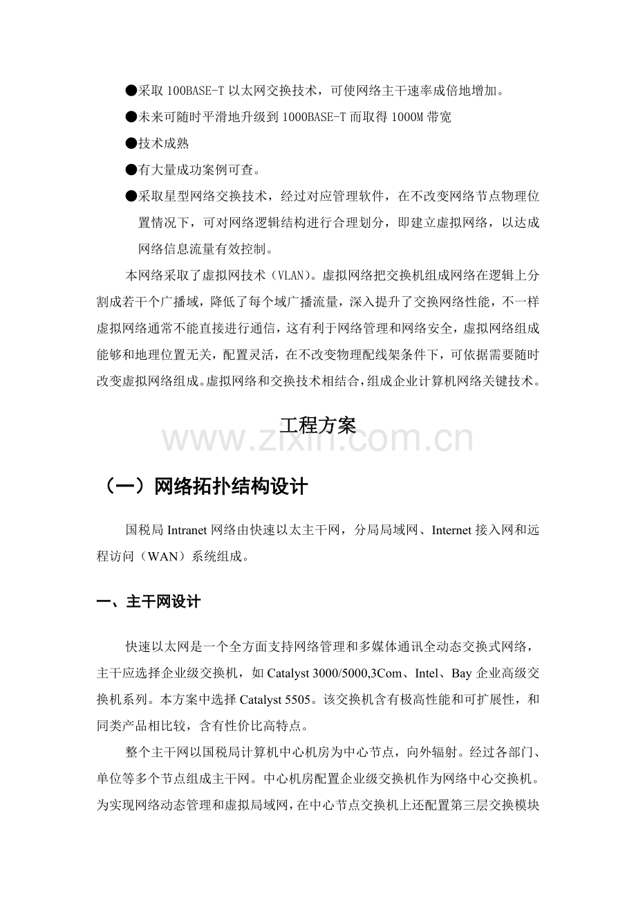 xx税局网络系统建设专项方案.doc_第3页