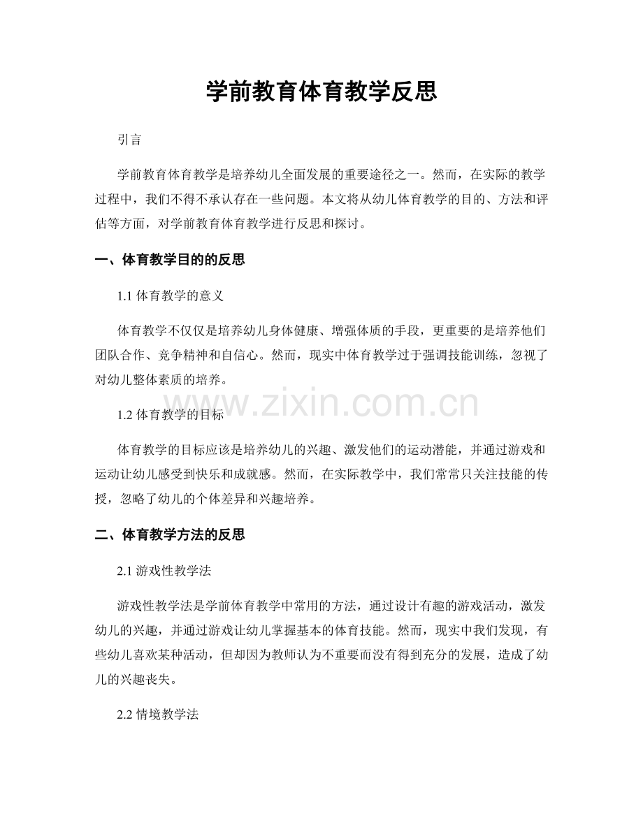 学前教育体育教学反思.docx_第1页