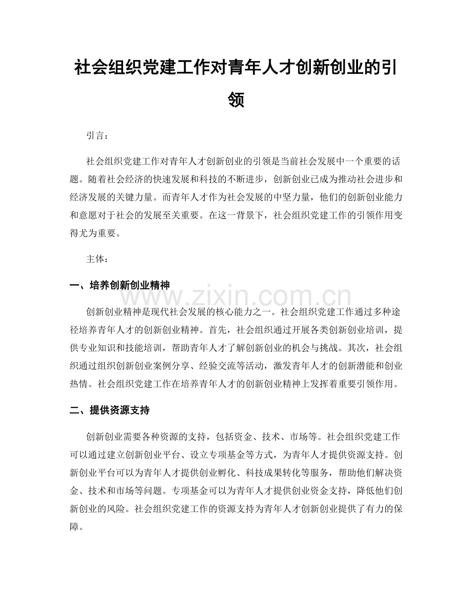 社会组织党建工作对青年人才创新创业的引领.docx_第1页