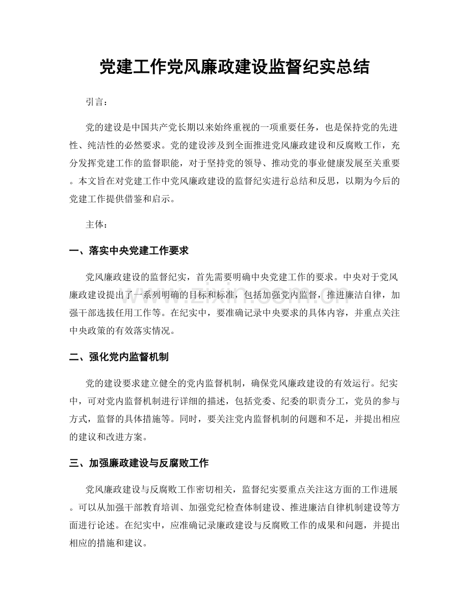 党建工作党风廉政建设监督纪实总结.docx_第1页