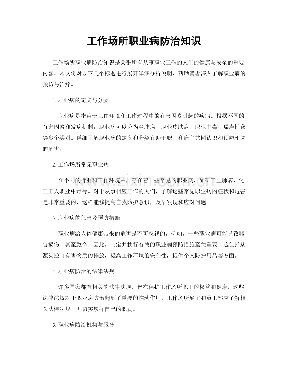 工作场所职业病防治知识.docx_第1页