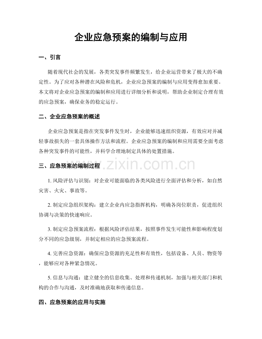 企业应急预案的编制与应用.docx_第1页