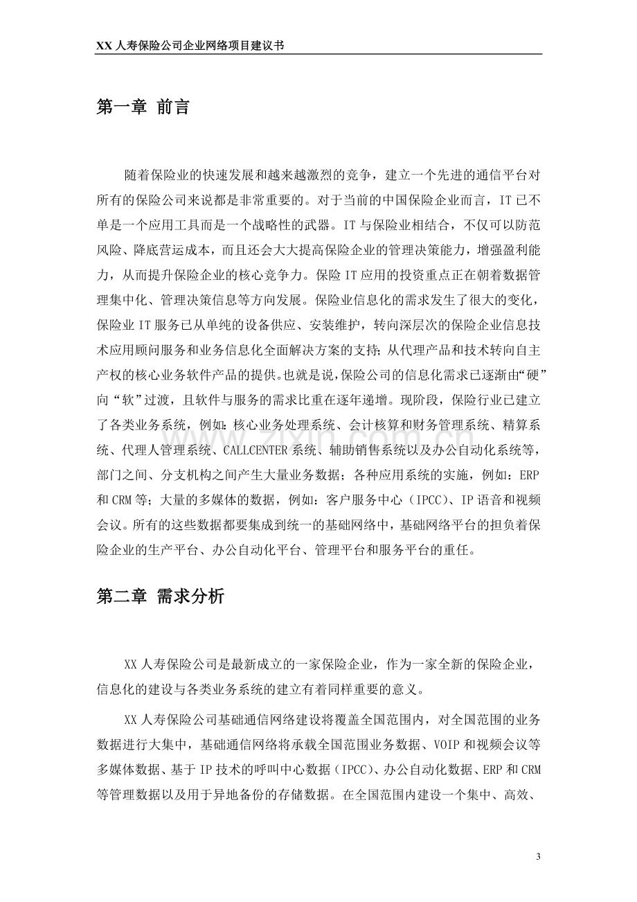 人寿保险公司网络系统建设方案—-毕业论文设计.doc_第3页