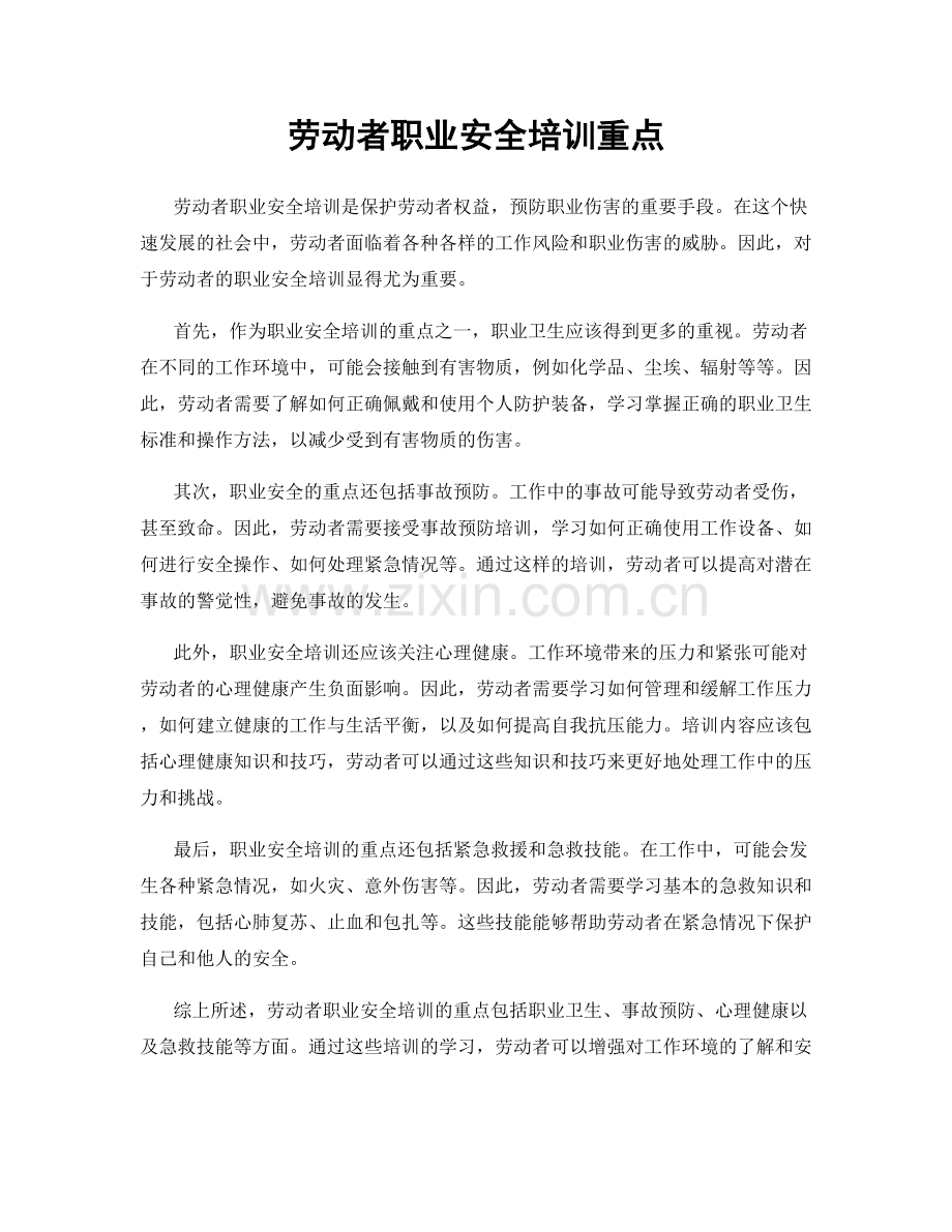 劳动者职业安全培训重点.docx_第1页