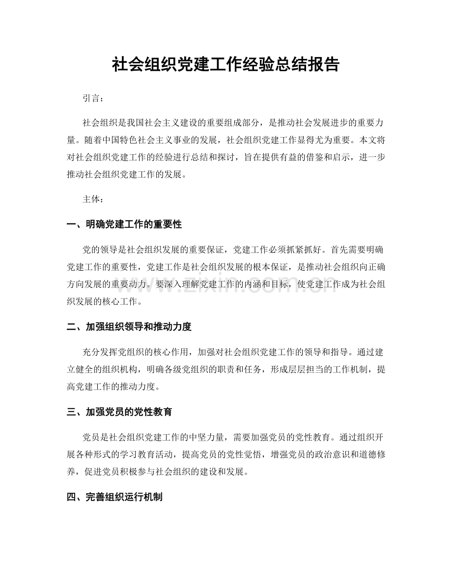 社会组织党建工作经验总结报告.docx_第1页