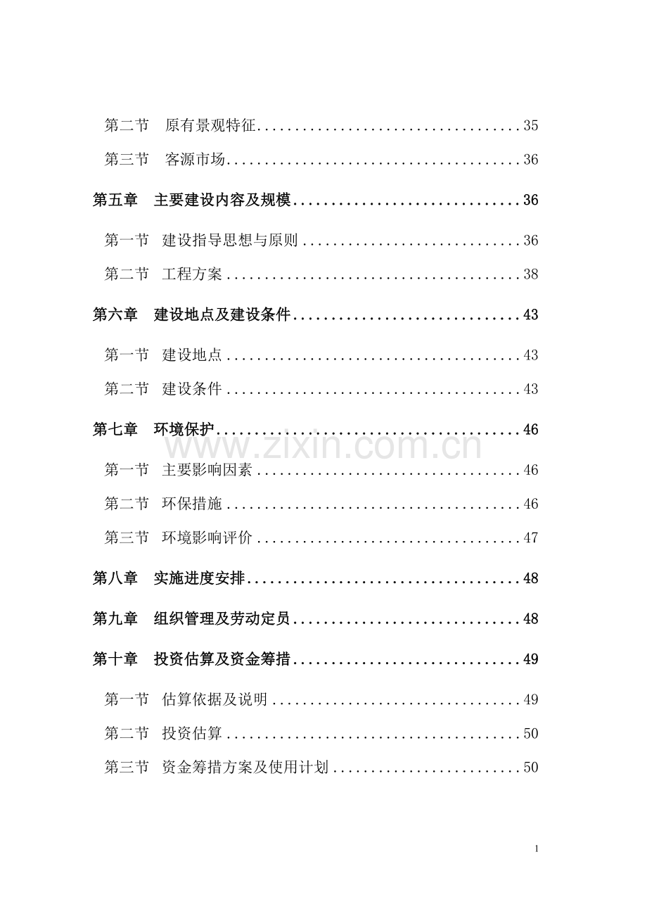 红坛寺省级森林公园新建项目可行性研究报告.doc_第2页