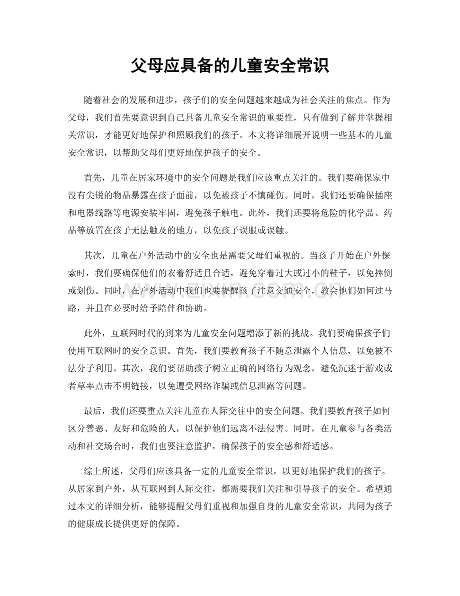 父母应具备的儿童安全常识.docx_第1页