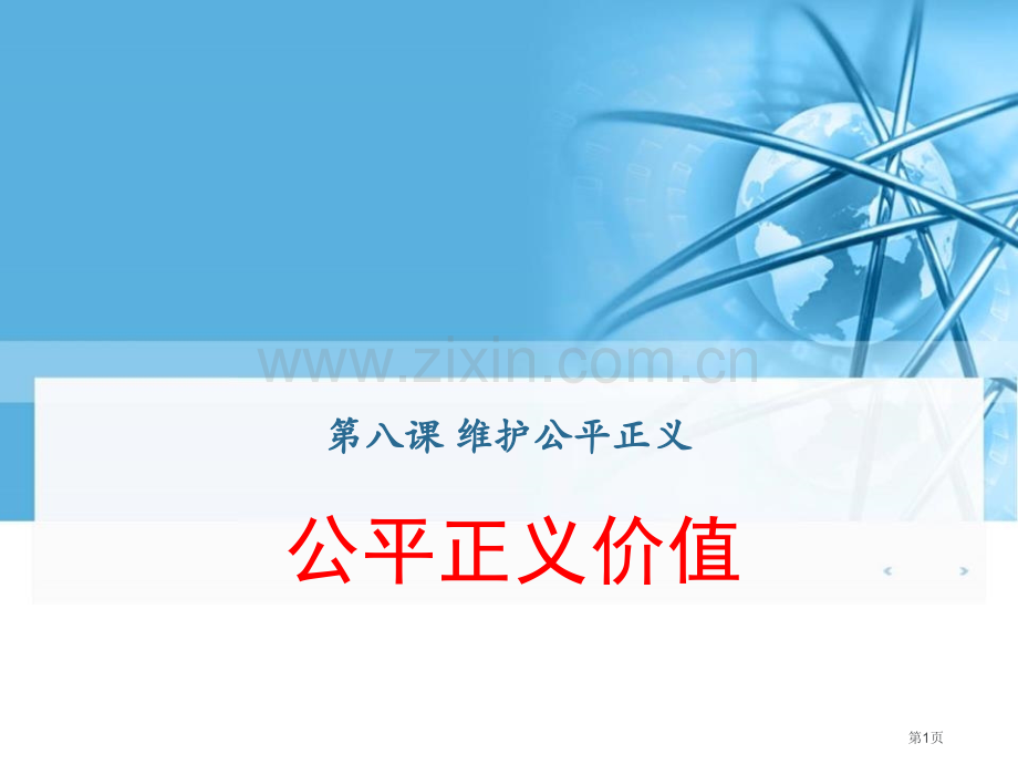 人教(部编版)道德与法治八年级下册8.1公平正义的价值课件-省公开课一等奖新名师比赛一等奖课件.pptx_第1页