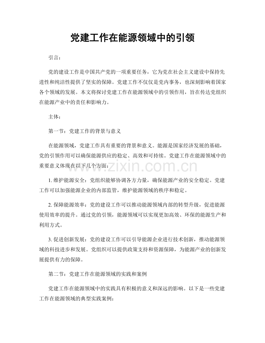 党建工作在能源领域中的引领.docx_第1页