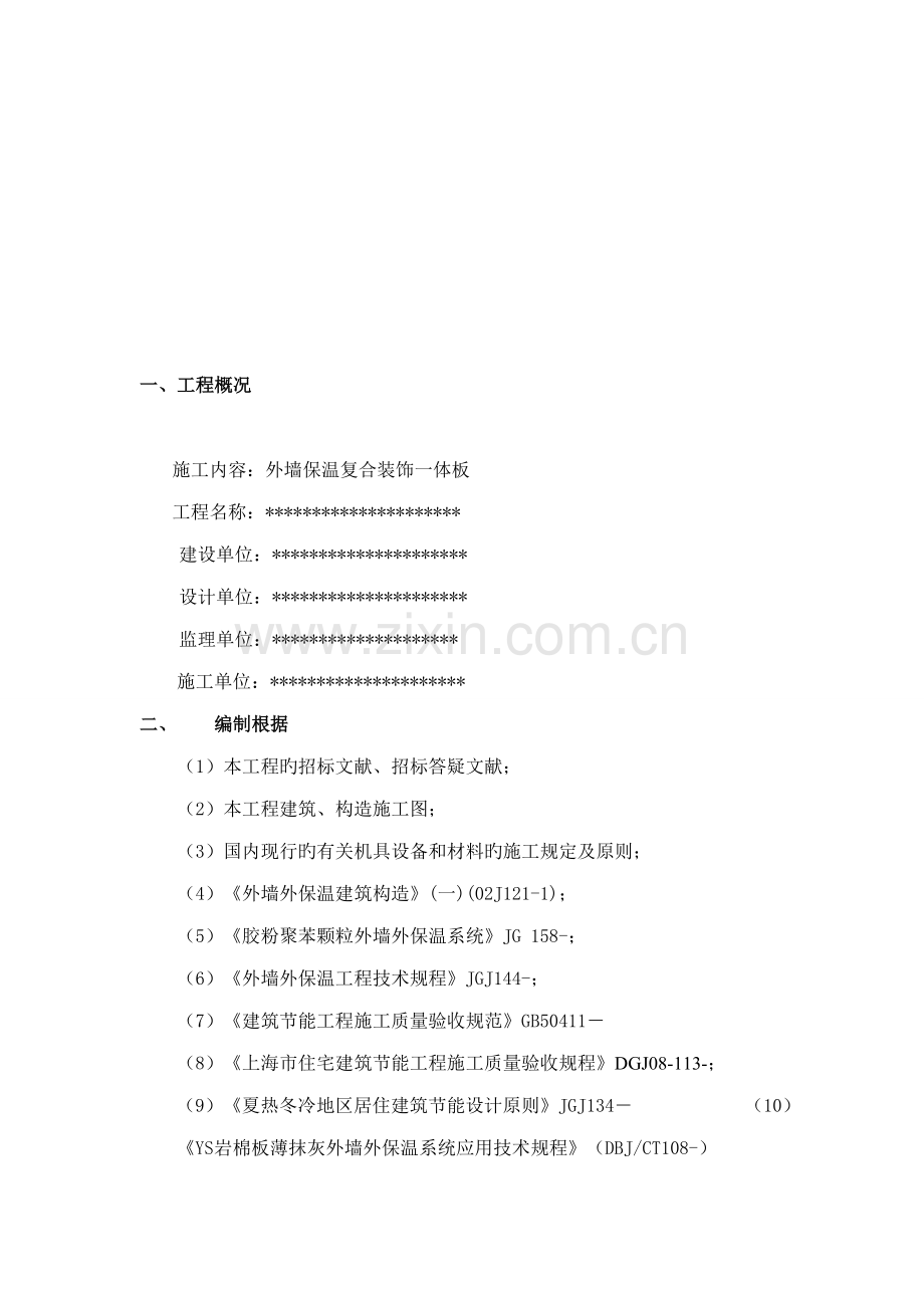 保温装饰一体板综合施工专题方案.docx_第1页