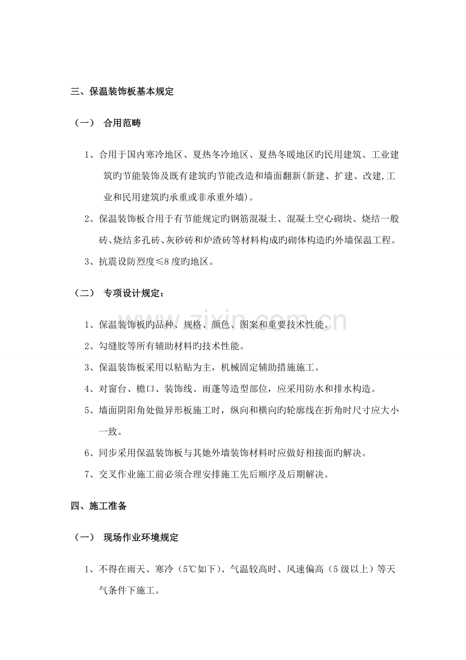 保温装饰一体板综合施工专题方案.docx_第3页