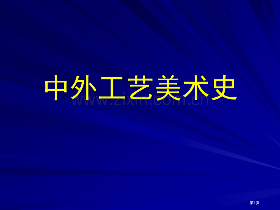 中外工艺美术史省公共课一等奖全国赛课获奖课件.pptx_第1页