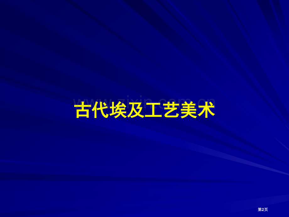 中外工艺美术史省公共课一等奖全国赛课获奖课件.pptx_第2页